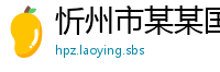 忻州市某某国际贸易培训学校